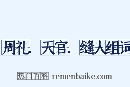周礼．天官．缝人组词是什么意思的图片